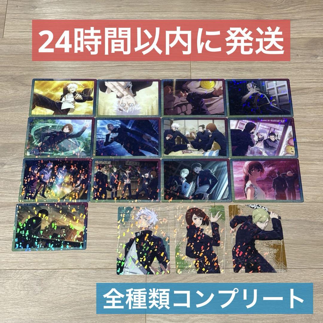 呪術廻戦 ファントムパレード 幻影夜行本舗 クリアカード 全16種 コンプリート