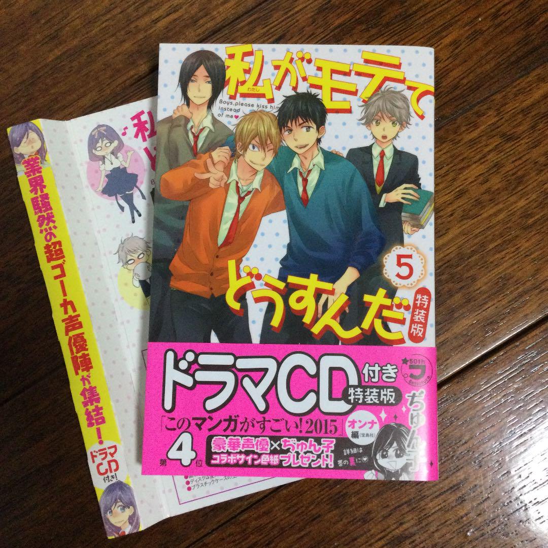 私がモテてどうすんだ 5 特装版 ドラマcd付き メルカリ