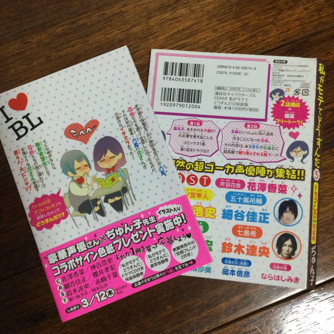 私がモテてどうすんだ 5 特装版 ドラマcd付き メルカリ