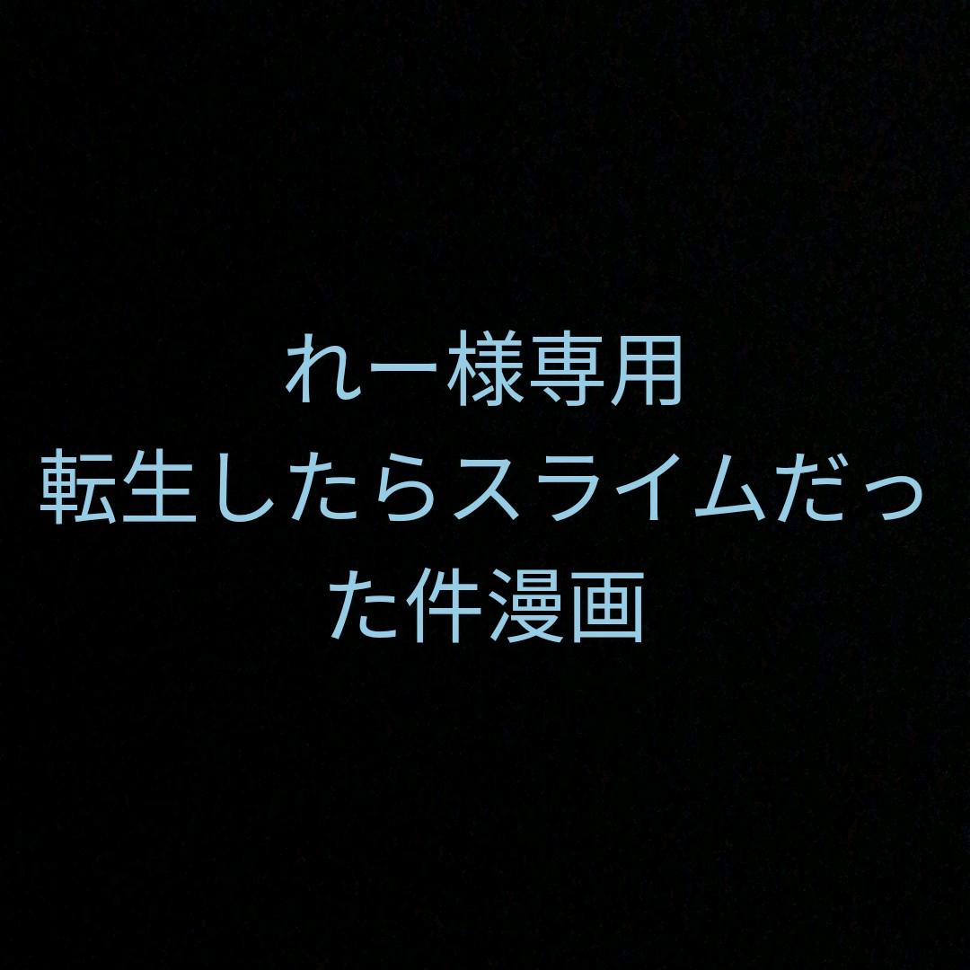 転生したらスライムだった件 1~16 【保証書付】 【SEAL限定商品】 転生したらスライムだった件1〜16 文学/小説