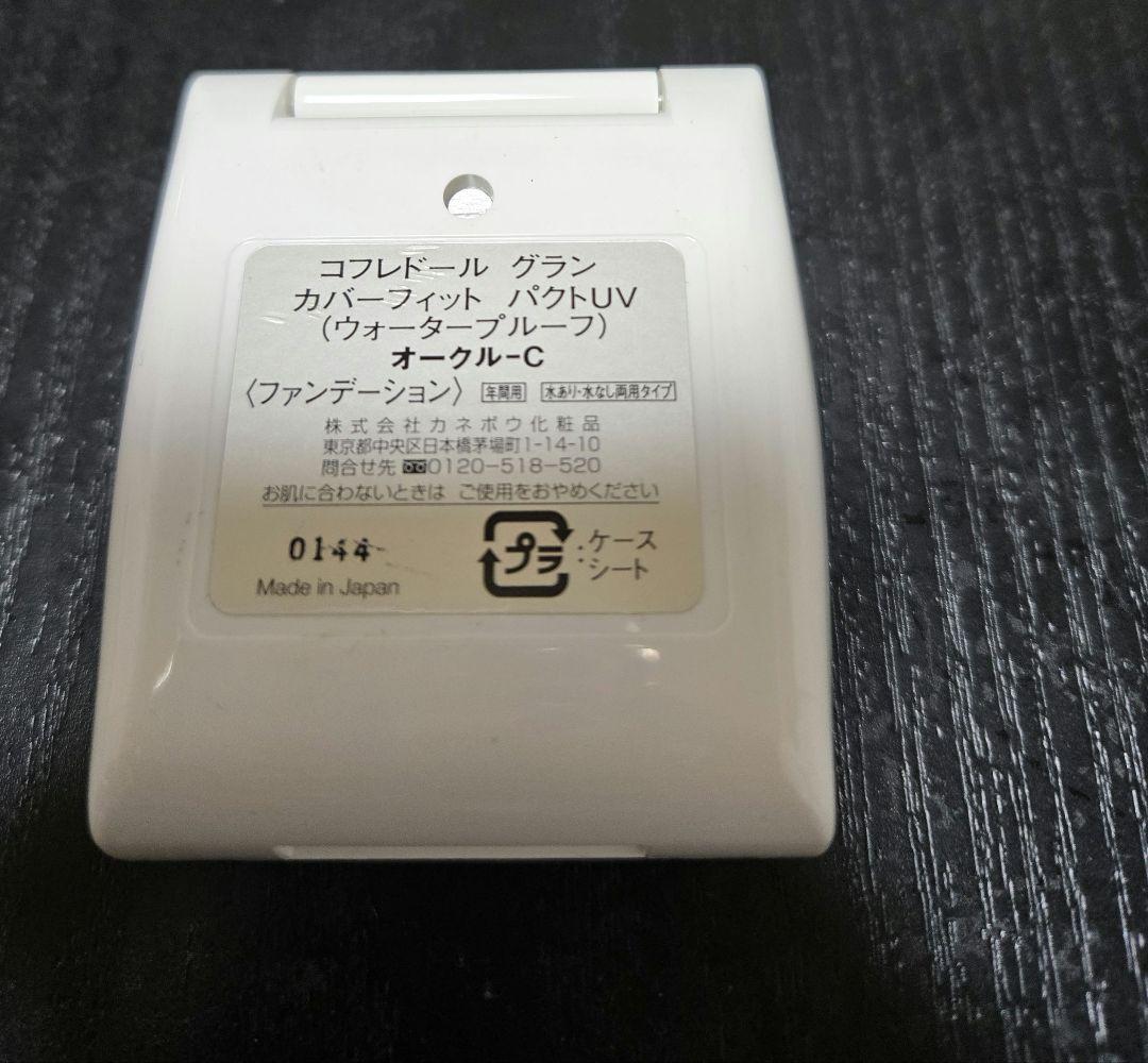 コフレドール グラン カバーフィットパクトUV オークル-C ファンデーション