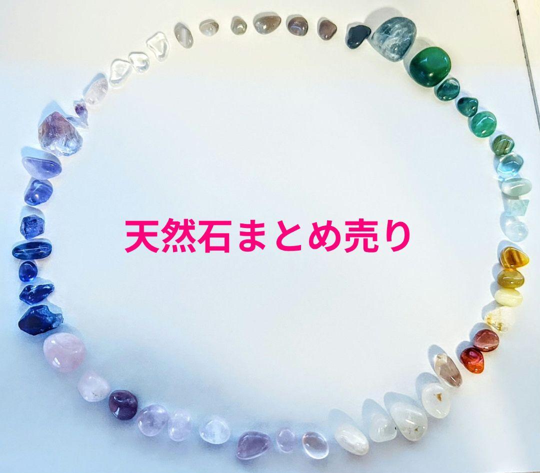 【美品】天然石　まとめ売り　50個