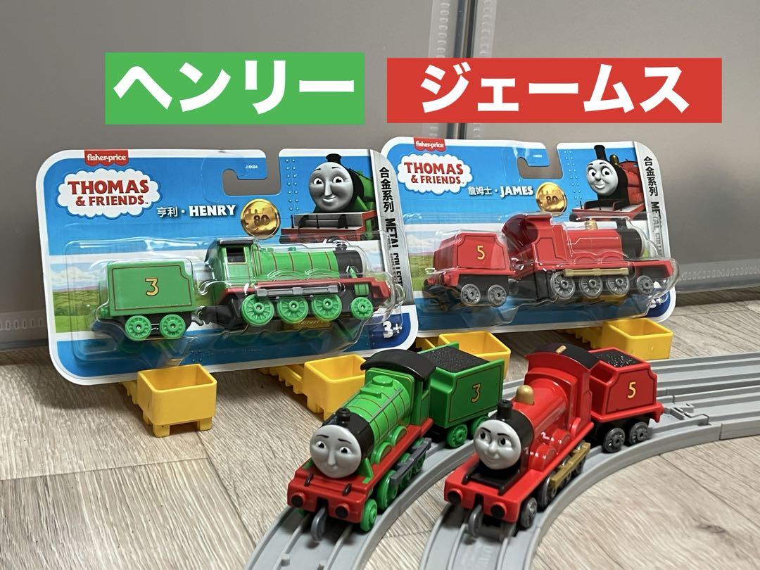 トーマス　Push Along ミニカー　ジェームス　ヘンリー　プラレール　互換