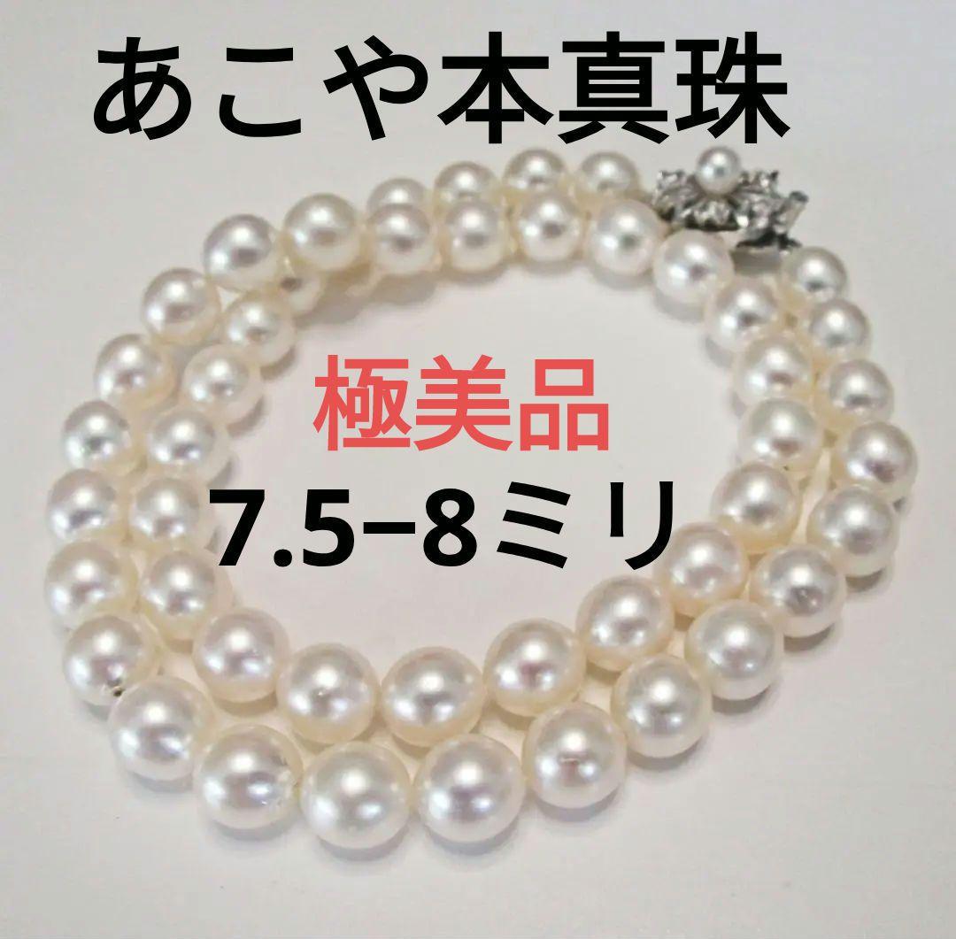 特売セール中☆美品☆天然あこや本真珠ネックレス ８-8.５ミリ セール☆美品☆天然あこや本真珠ネックレス 7.5-8ミリ 大珠