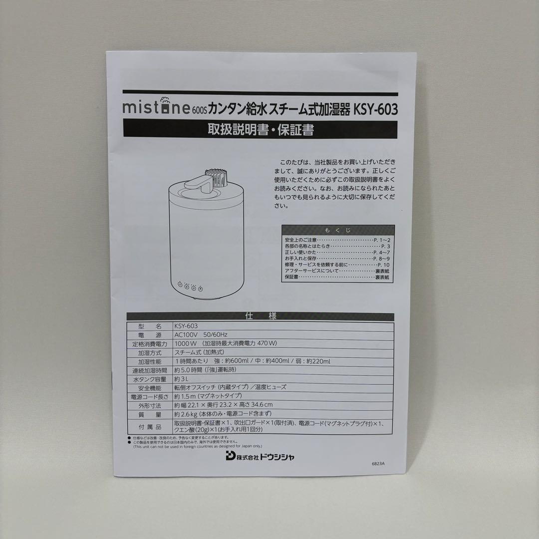 DOSHISHA スチーム式加湿器 mistone600S KSY-603WH