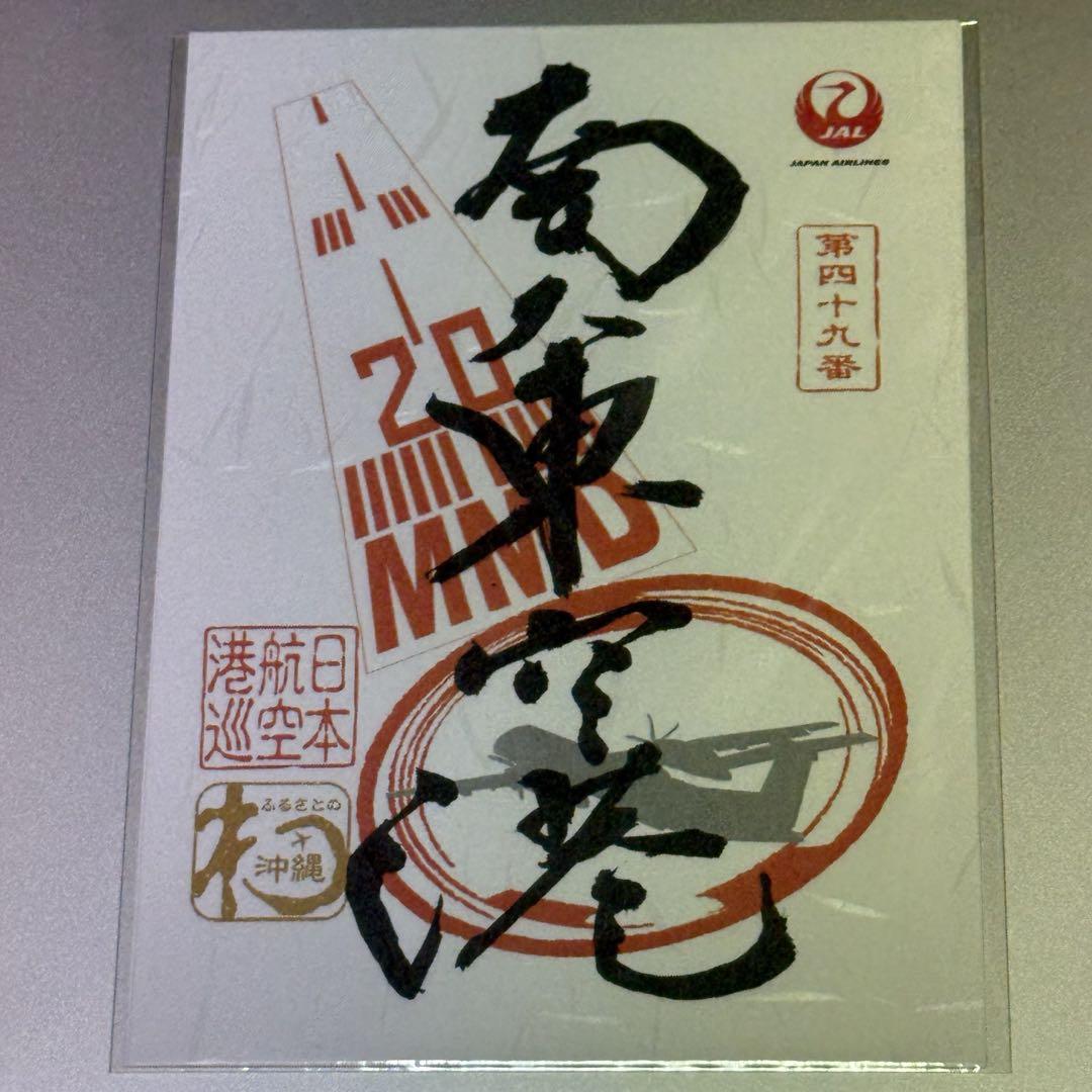 JAL 御翔印 北大東空港