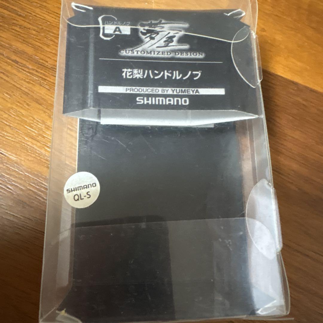 シマノ　夢屋　花梨ハンドルノブ