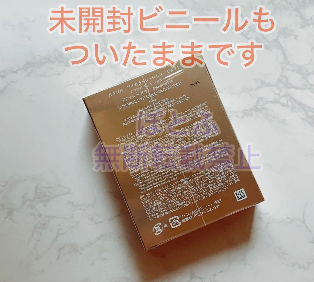 ①LUNASOL ルナソル アイカラーレーションex31 アクアリフレクション
