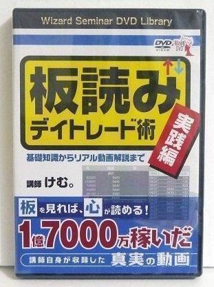 DVD 板読みデイトレード術 実践編』けむ。 - メルカリ