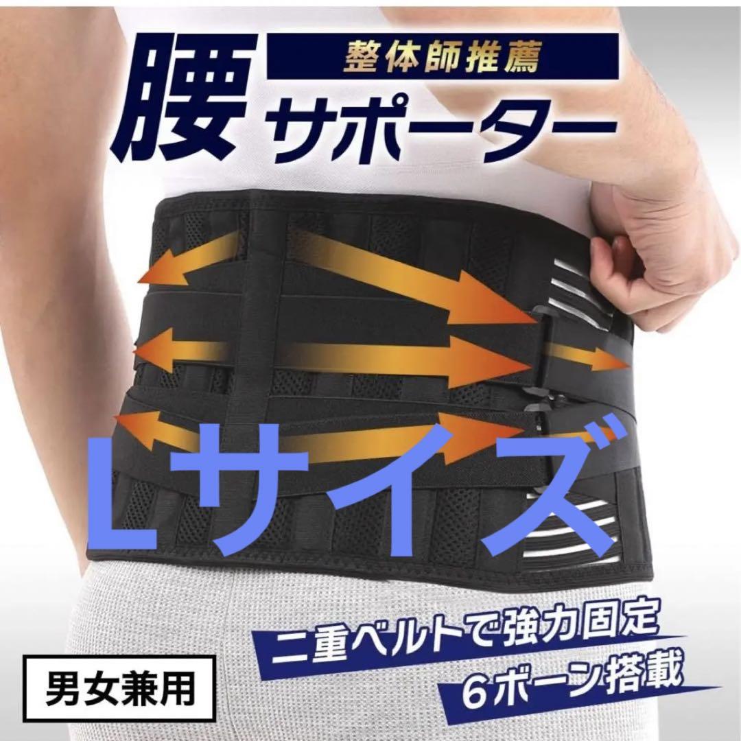 腰サポーター腰痛予防Ｌサイズ