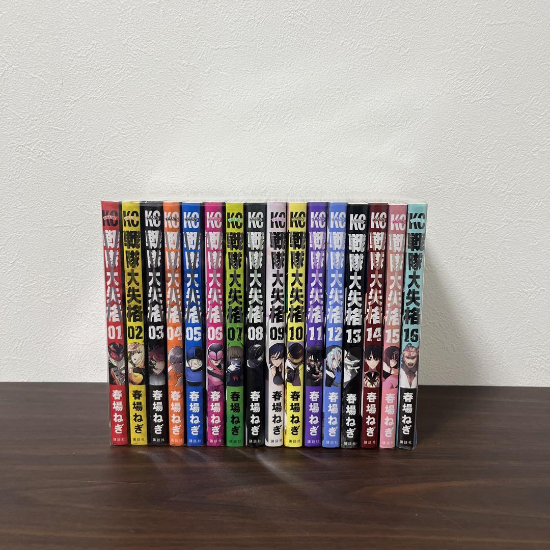 戦隊大失格　1〜16巻 漫画　単行本　全巻