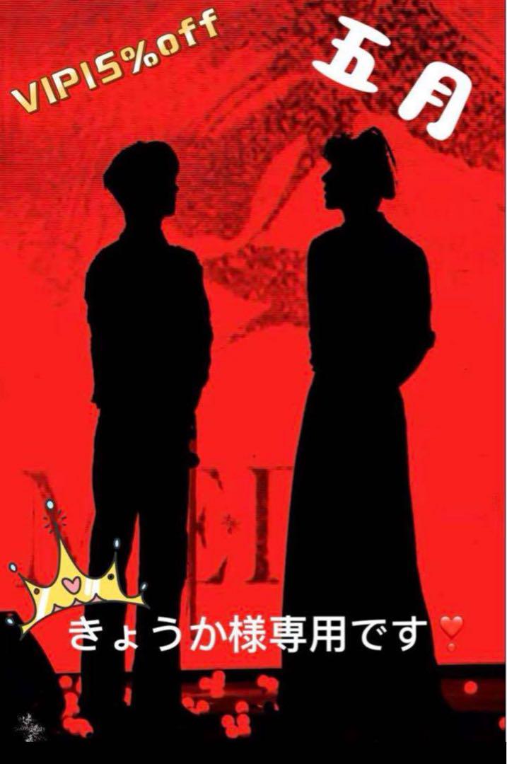 （5月VIP 15%off中） きょうか様専用です❣️0523-1