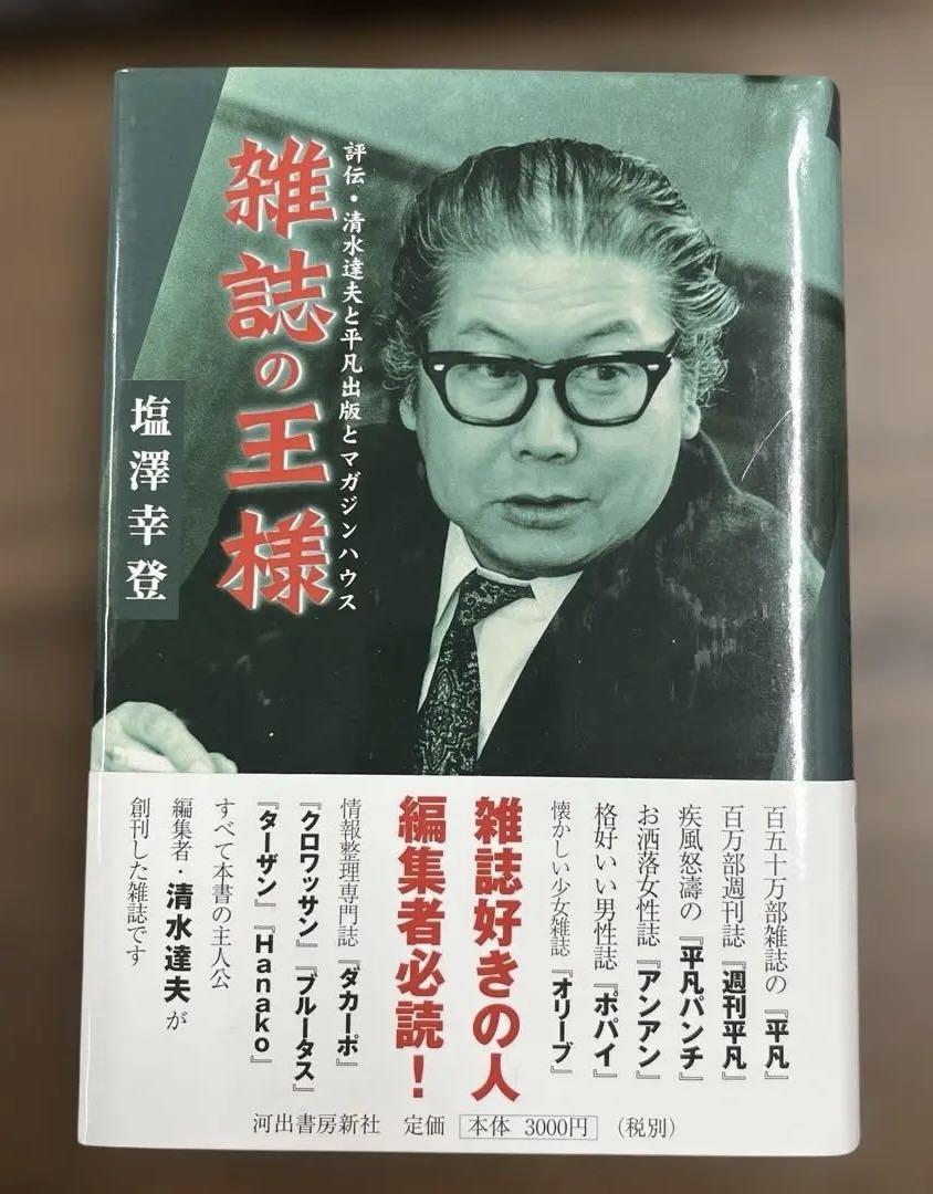 【希少】雑誌の王様（塩澤幸登著）〈ハードカバー〉