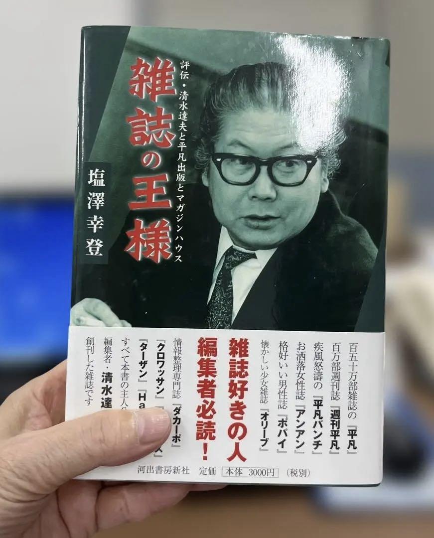 【希少】雑誌の王様（塩澤幸登著）〈ハードカバー〉
