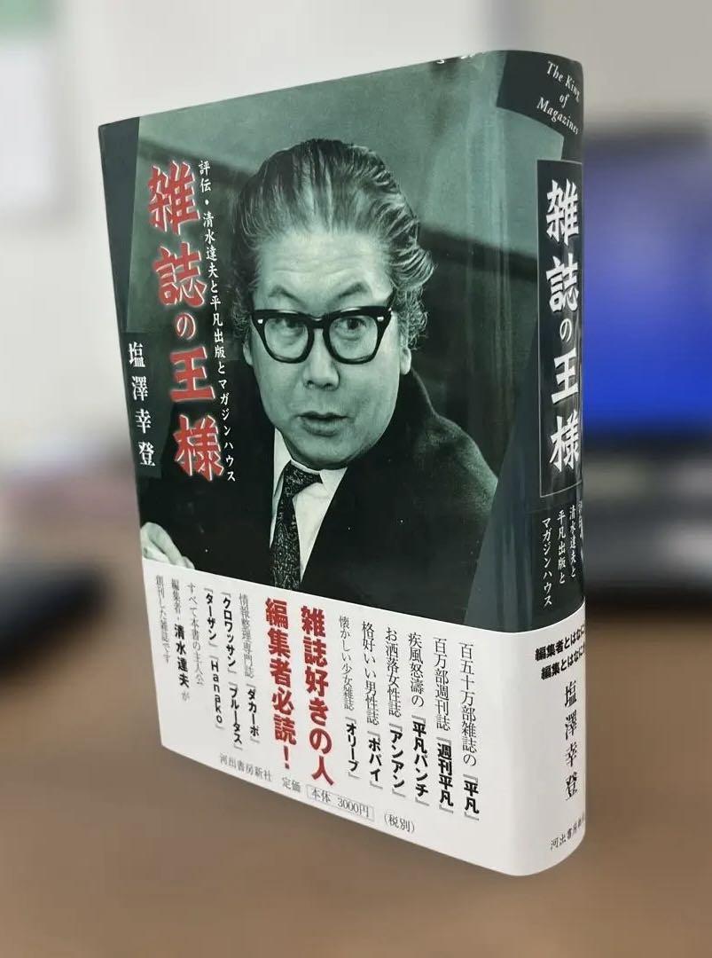 【希少】雑誌の王様（塩澤幸登著）〈ハードカバー〉