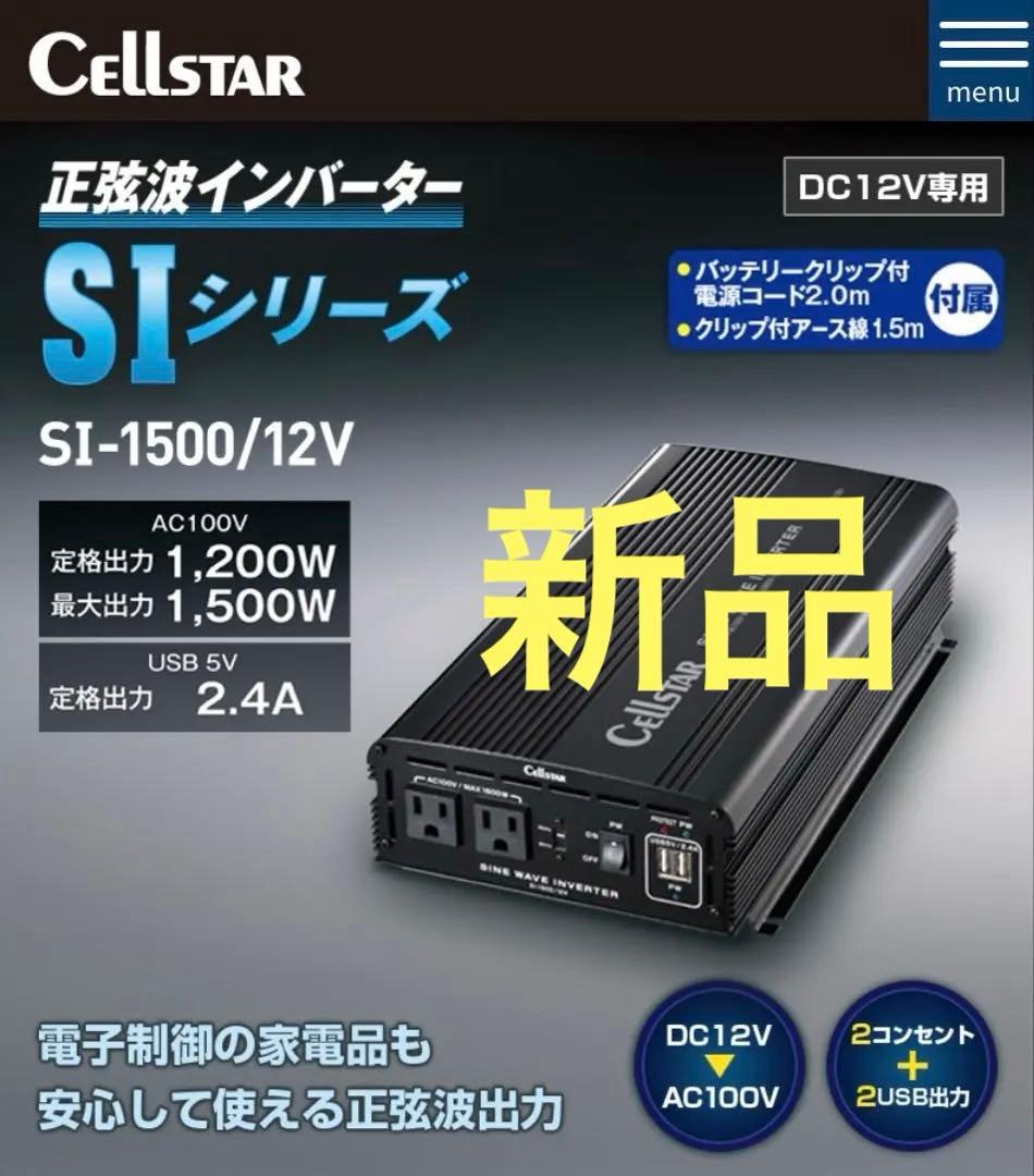 Cellster 正弦波インバーターSI-1500/12V
