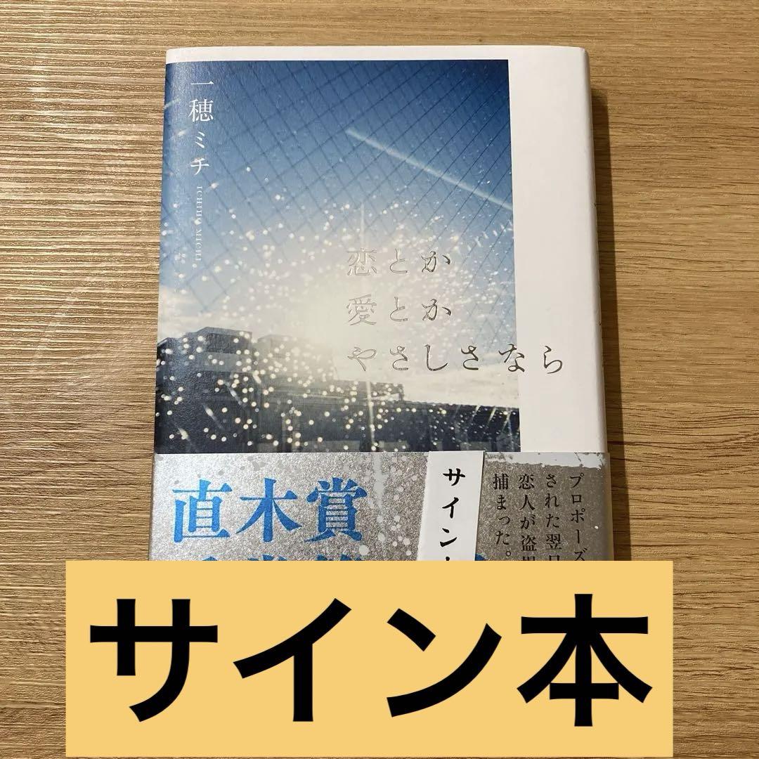 一穂ミチ 著者直筆サイン入り 恋とか愛とかやさしさなら シュリンク未開封 2417192432.jpg?1730435249