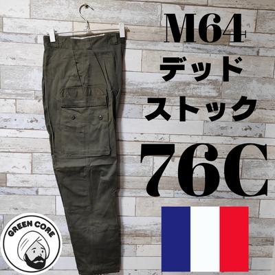フランス軍 ミリタリー 76C M64 古着 パンツ デッドストック 軍パン