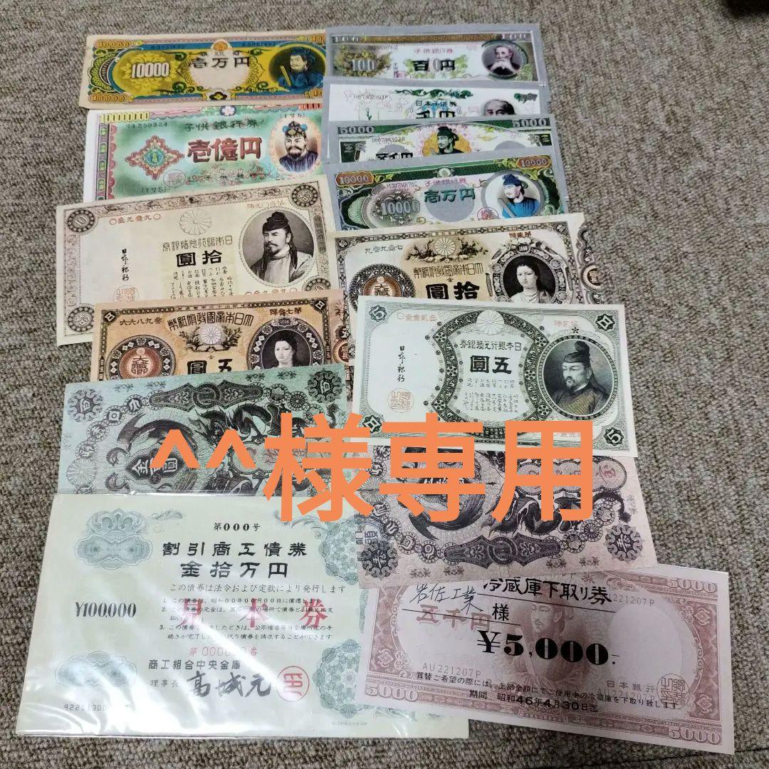 こどもぎんこう　お金　おもちゃ　子供銀行　他　複製品　拾円札