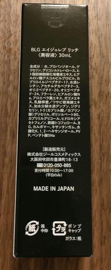 新品未使用　ベレガ　AGELEB Rich 美容液 30ml 日本製