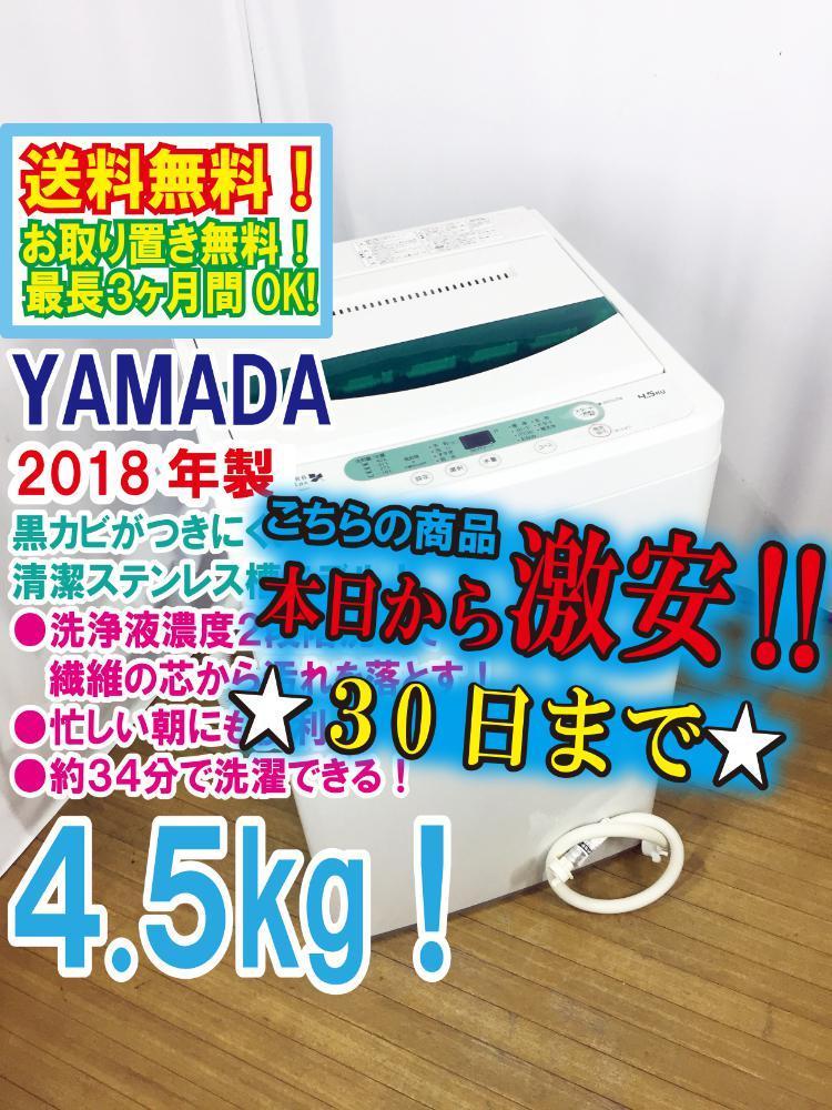 30日迄!YAMADA☆4.5kg☆洗濯機【YWM-T45A1】DORU
