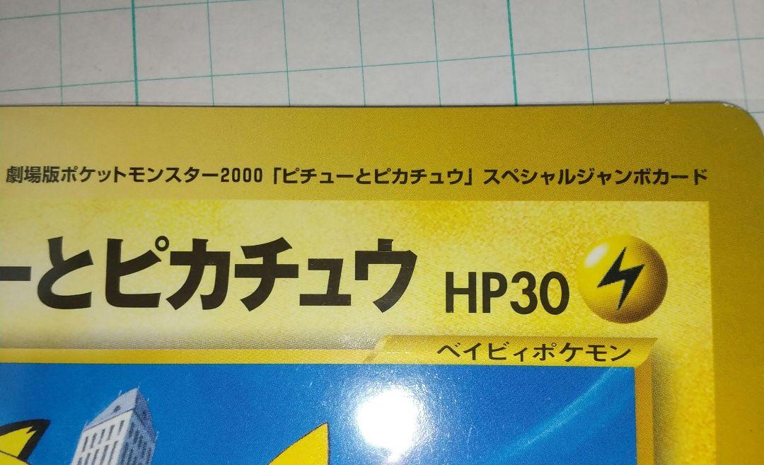 ポケモン スペシャルジャンボカード ピチュー とピカチュウ コロコロコミック付録