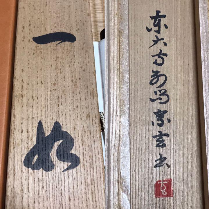 ☆掛軸/茶掛！海清寺・妙心寺管長『春見文勝』筆『和敬清寂
