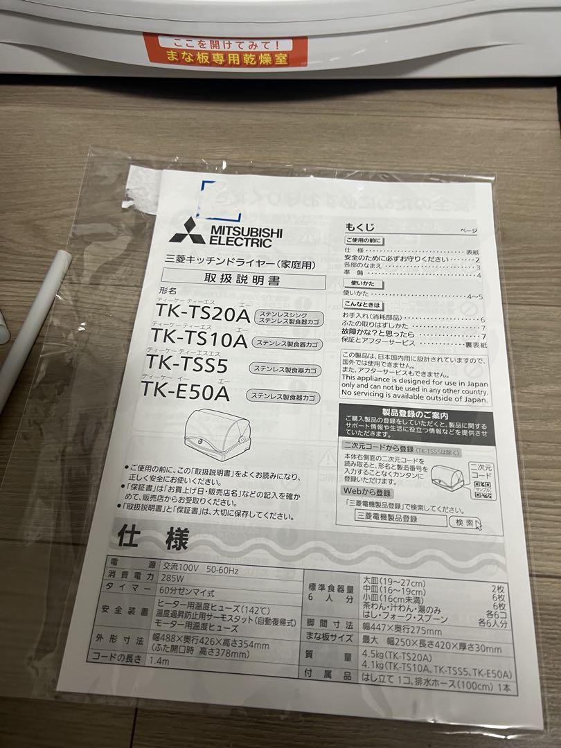 三菱キッチンドライヤーTK-TS10A-W