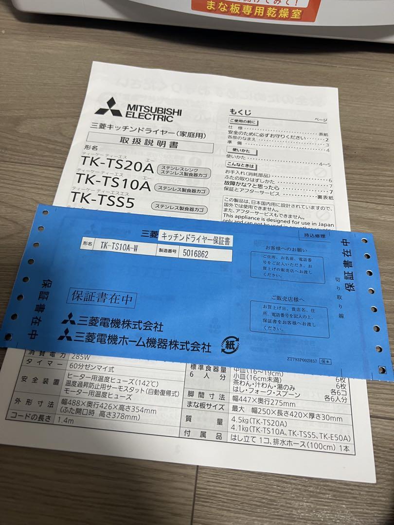 三菱キッチンドライヤーTK-TS10A-W