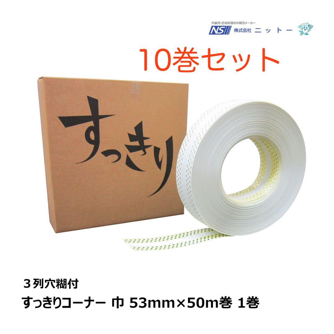 ニットー すっきりコーナー 10巻 クロス コーヒーテープ