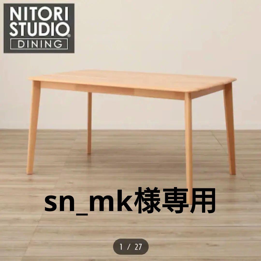 【sn_mk】ニトリ ダイニングテーブル ※1/27〜29発送