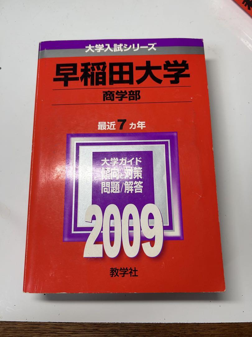 赤本 早稲田大学 商学部 2003年 2009年 2015年