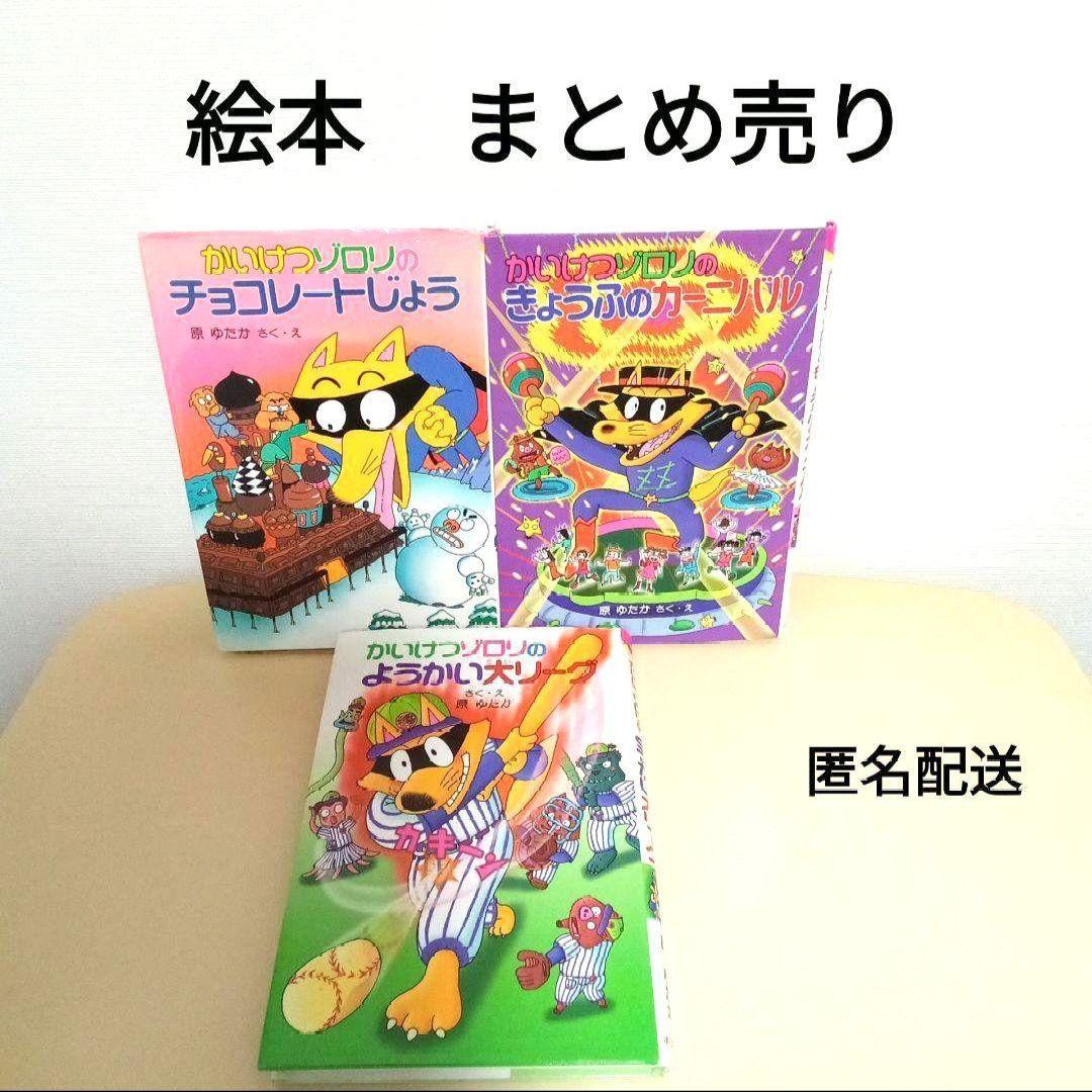 配送員設置 絵本 かいけつゾロリ まとめ売り 3冊 - メルカリ 絵本・児童書
