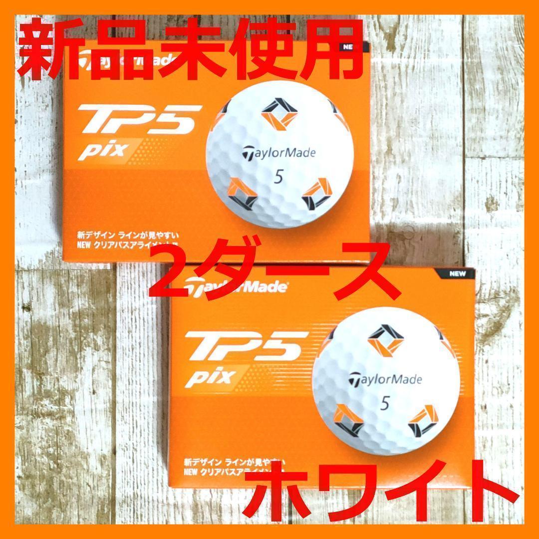 Y テーラーメイド TP5 pix 2ダース Y テーラーメイド TP5 pix 2ダース