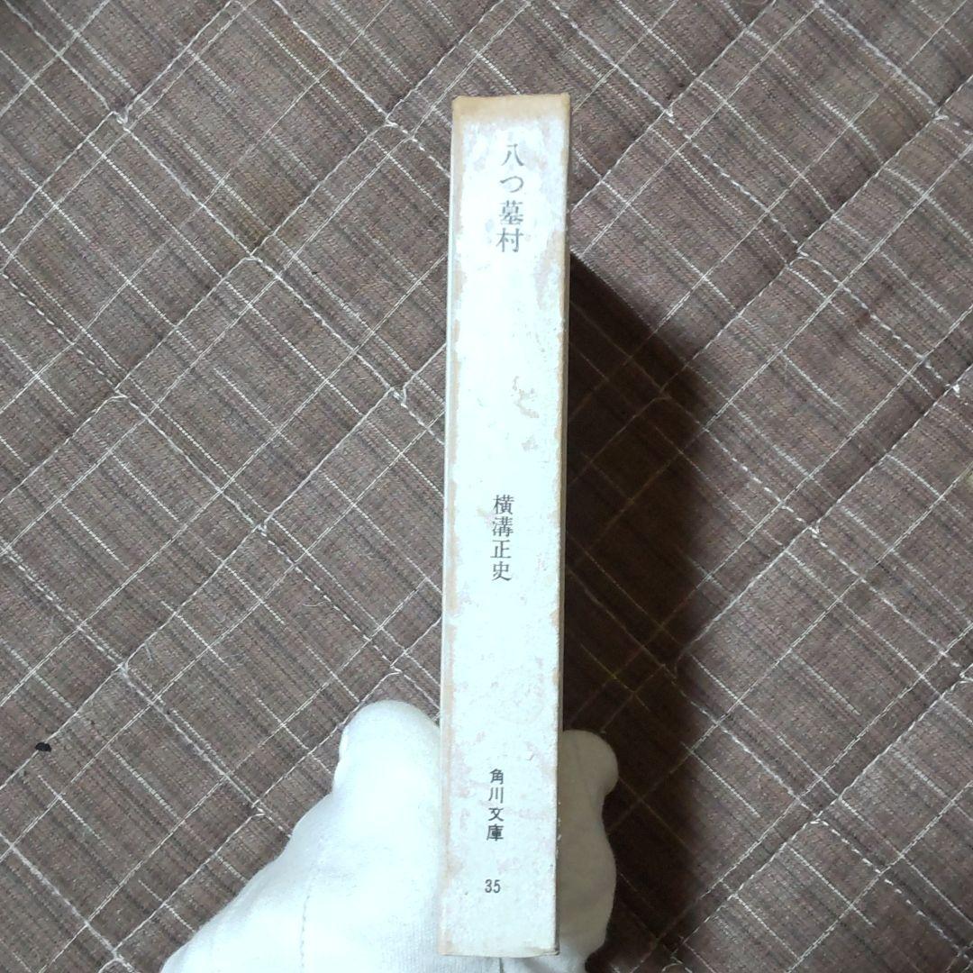 非売品(?)超超絶極レア 角川ハードカバー文庫 八つ墓村 横溝正史原作 定番から海外の最新 非売品(?)超超絶極レア 角川ハードカバー文庫 横溝正史原作 八つ墓村 文学/小説