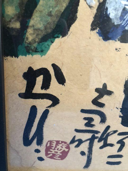 佐藤勝彦 不二山 絵画 bhAPf-m86640886012 作品 限定10%OFF