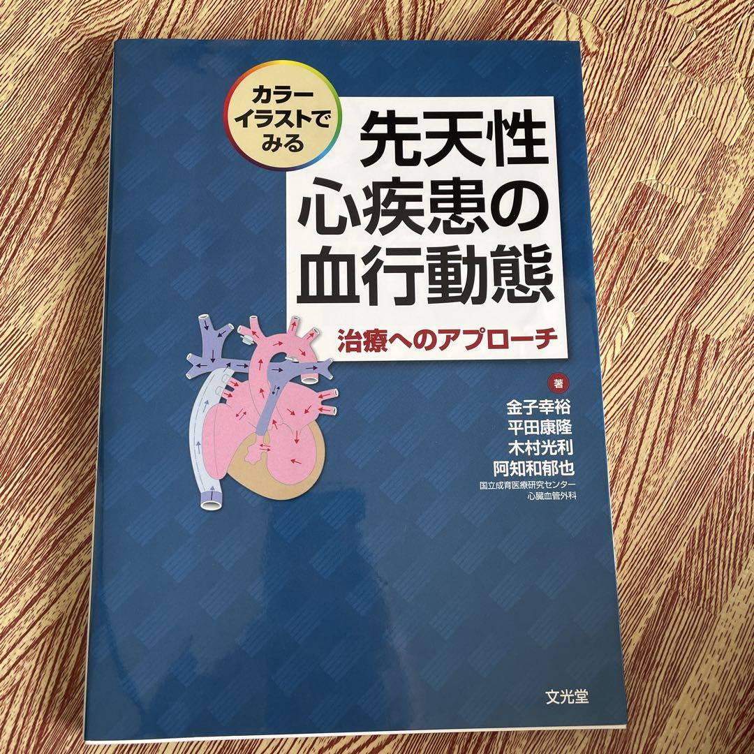 カラーイラストでみる先天性心疾患の血行動態 治療へのアプローチ
