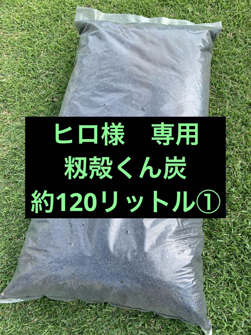 ヒロ様専用 籾殻くん炭1リットル