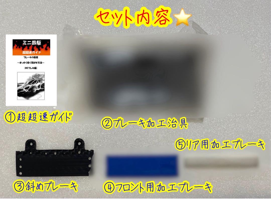 ミニ四駆　パワソ　超超速ガイド　速度の極意・ブレーキの極意セット ミニ四駆 パワソ 斜めブレーキステー 超超速ガイド ブレーキの