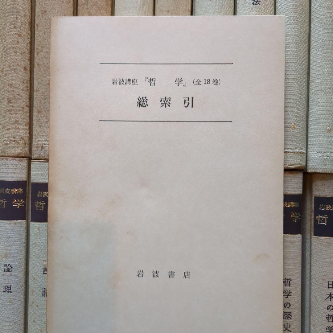 Amazon.co.jp: 全巻岩波講座 哲学 全1～18巻 セット 岩波書店