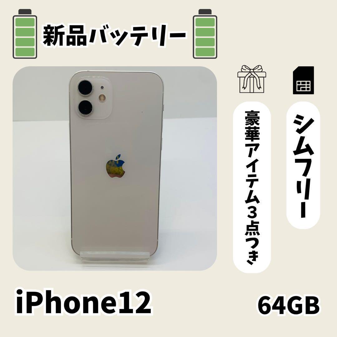 ⭐️新品バッテリー⭐️iPhone12mini ホワイト 64GB SIMフリー ☘️電池新品☘️ iPhone 12 64GB ホワイト SIMフリー - メルカリ