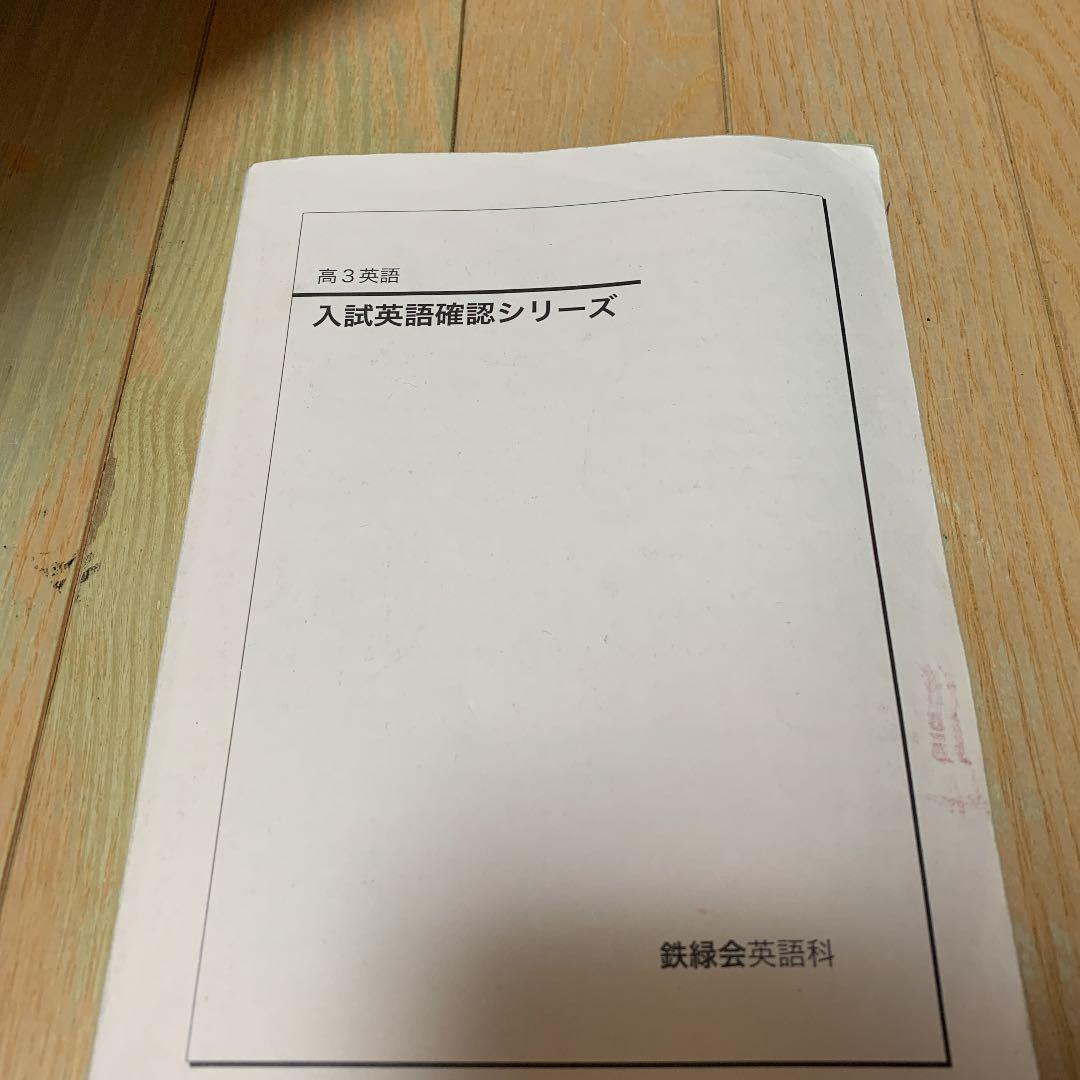 鉄緑会　英語確認シリーズセット 鉄緑会 英語 確認シリーズ （高2・高3）