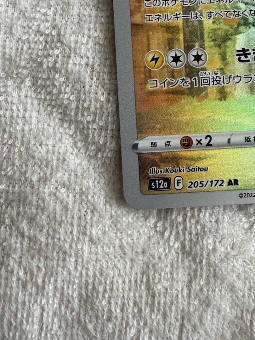 ポケモンカード　ピカチュウar s12a 205/172 VSTARユニバース