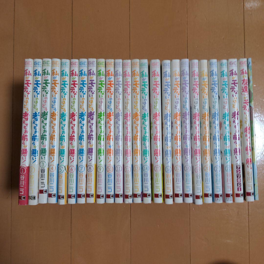 私がモテないのはどう考えてもお前らが悪い! 1〜22巻など