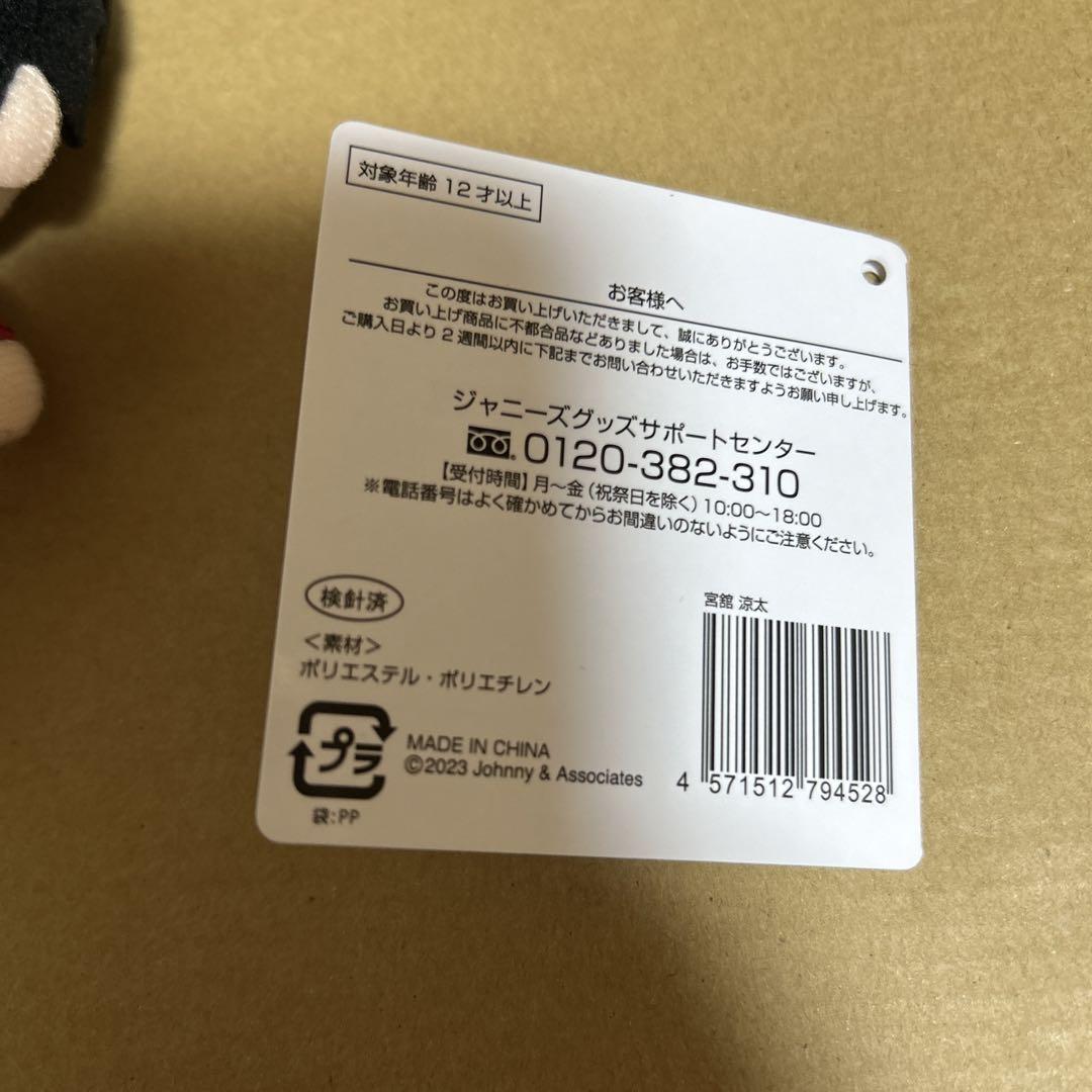 ※値下げ SnowMan 宮舘涼太 すのチル ぬいぐるみ idome 2023