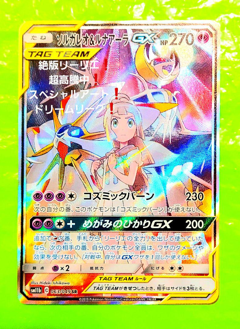 ポケモンカードPSA10 ソルガレオ\u0026ルナアーラ SR ドリームリーグ リーリエ