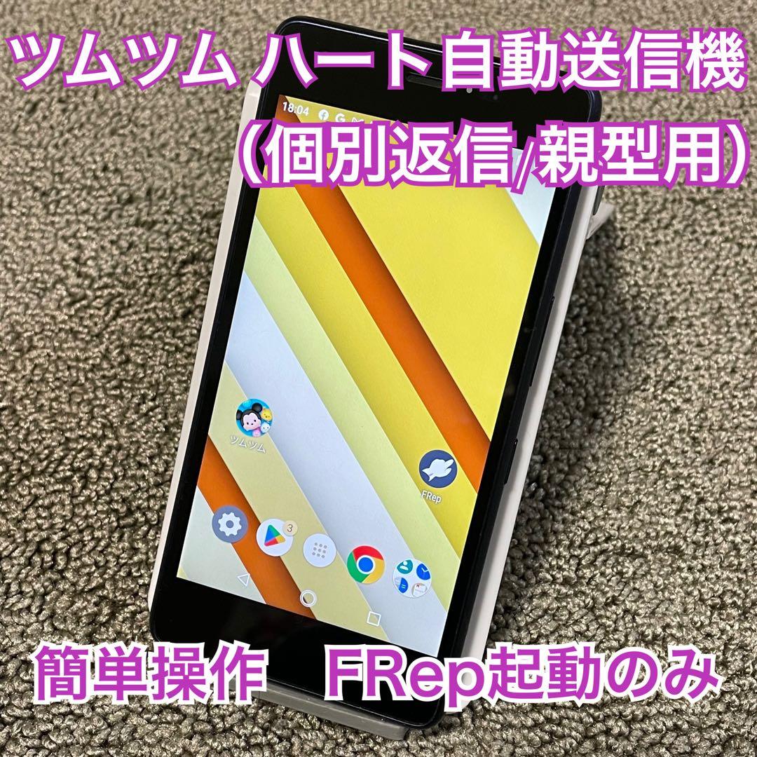 ツムツム ハート自動送信機 子型 親型 ラン送 個受 KYV44 インディゴ京セラ