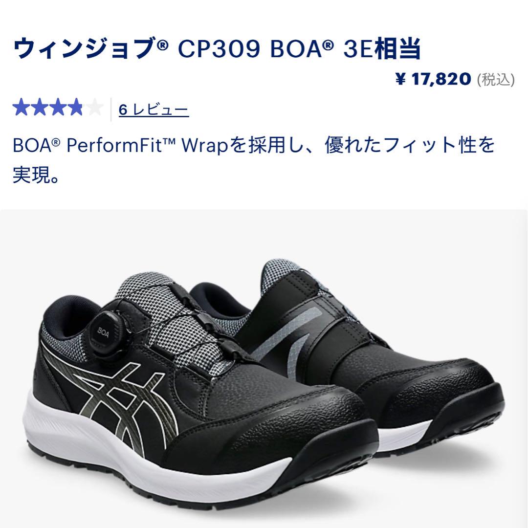 ウィンジョブ® CP309 BOA® 3E相当　アシックス　安全靴　26