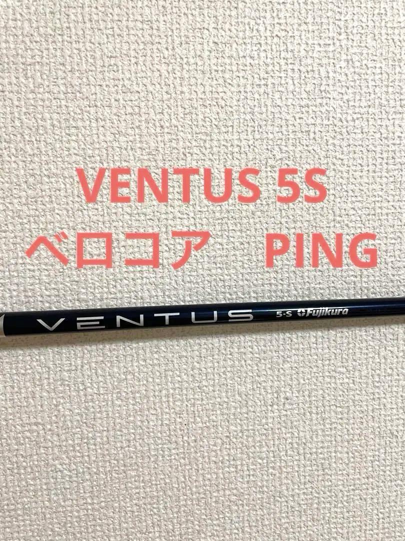 ピン PING ドライバーシャフト VENTUS BLUE 5S ベロコア有