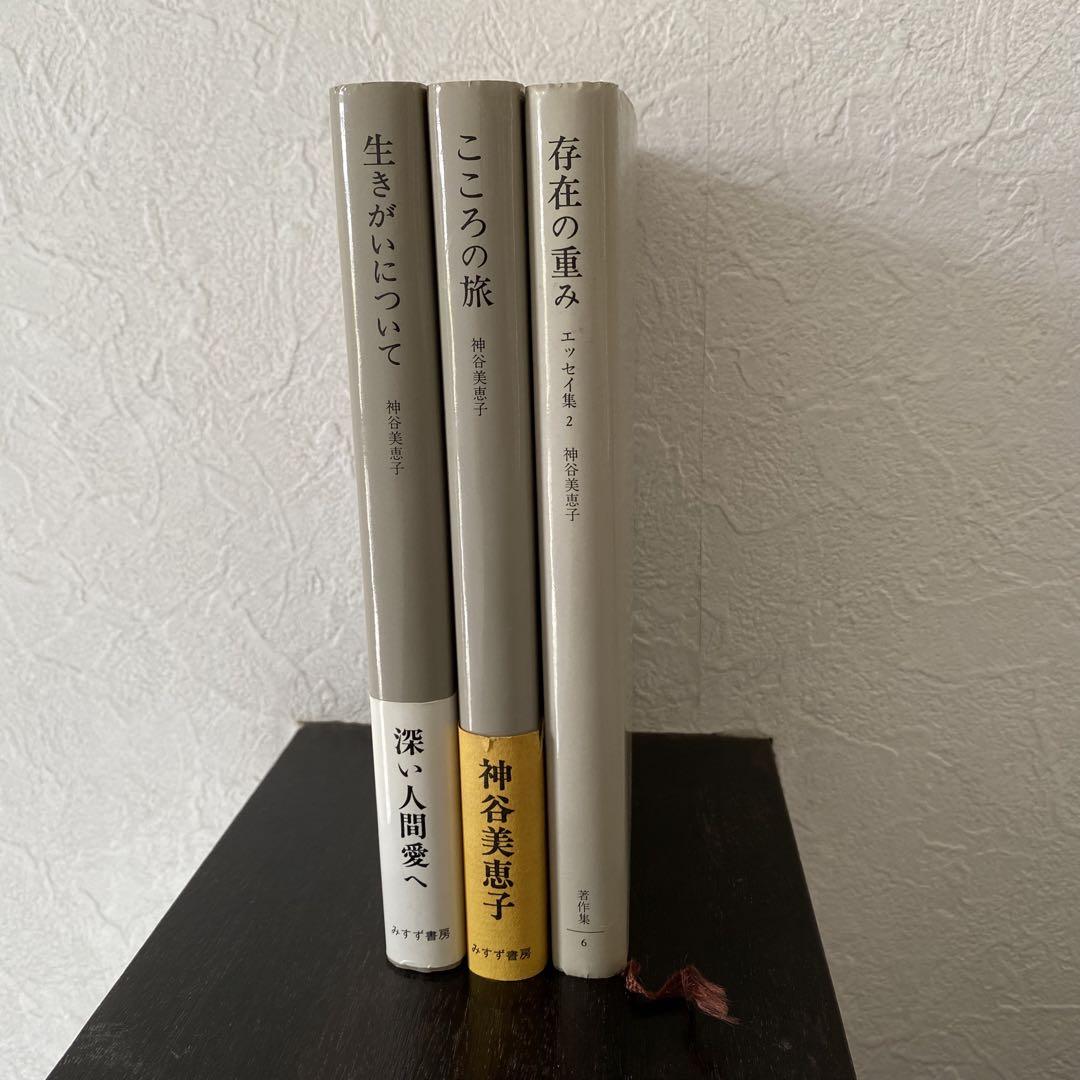 神谷美恵子 著作集3冊セット「生きがいについて」「こころの旅